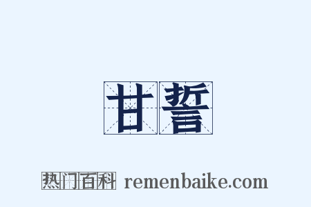 甘誓是什么意思的图片